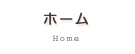 ホーム