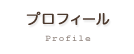 プロフィール