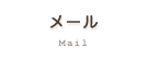 メール